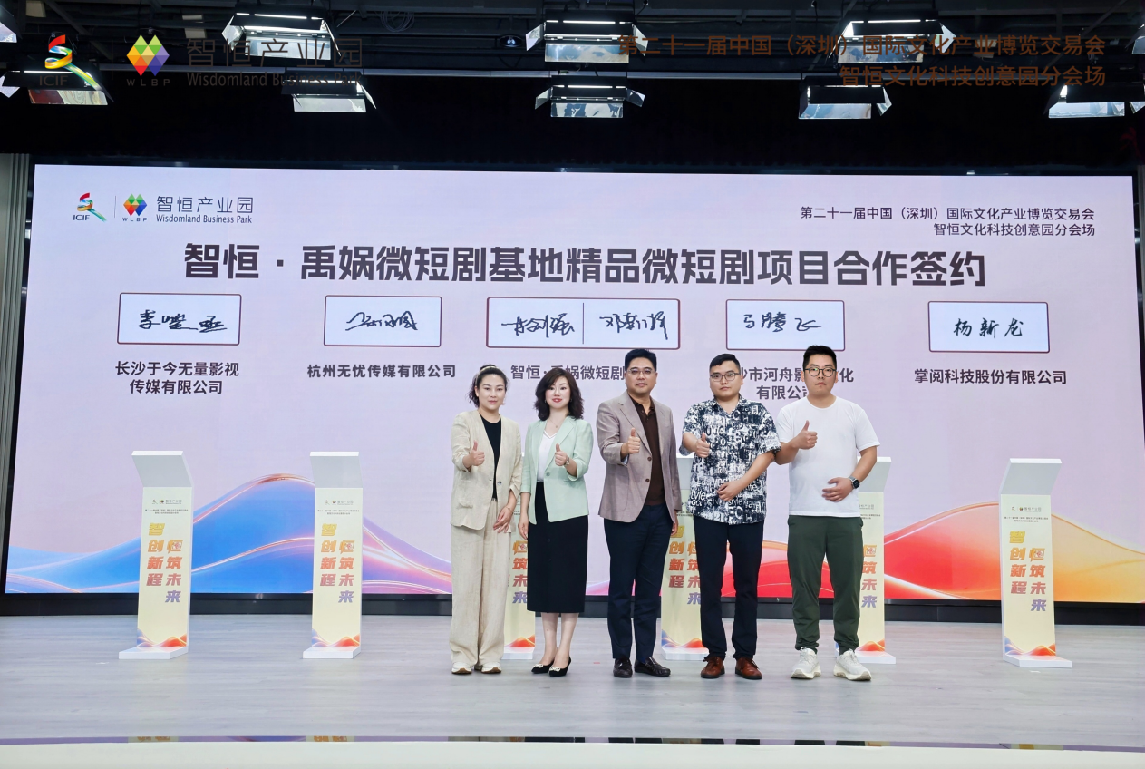 (智恒·禹娲微短剧基地精品微短剧项目合作签约)