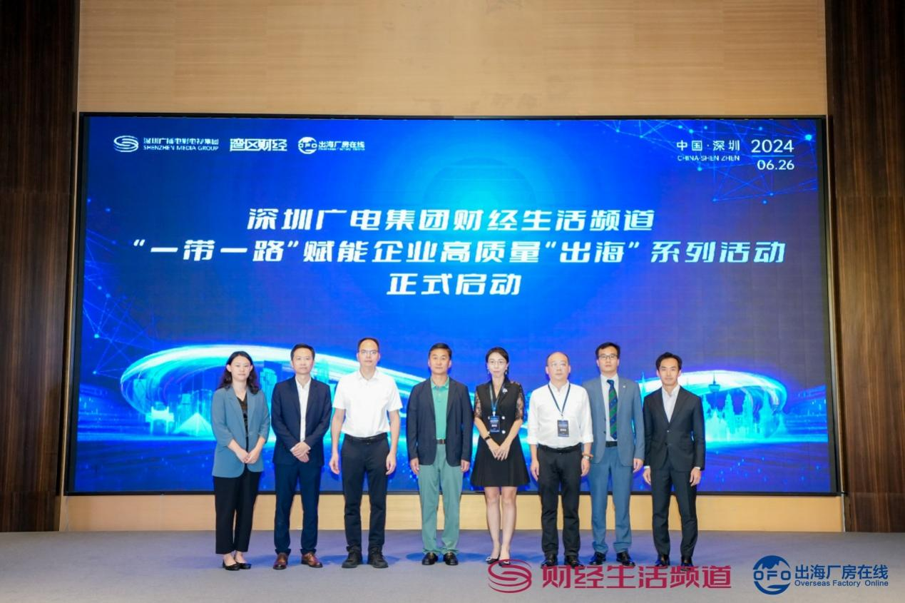 “一带一路”赋能企业高质量出海系列活动启动仪式