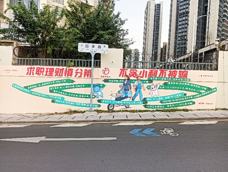 社区反诈涂鸦墙全面焕新