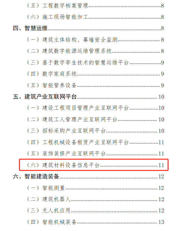 ▲《深圳市智能建造技术目录（第二版）》中关于“建筑材料设备信息平台”的介绍