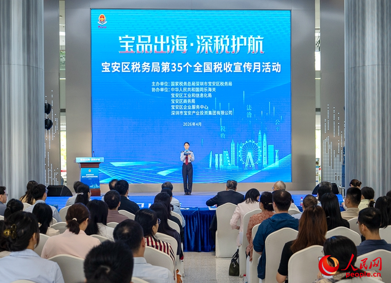 深圳市宝安区税务局举办“宝品出海·深税护航”税收宣传活动。