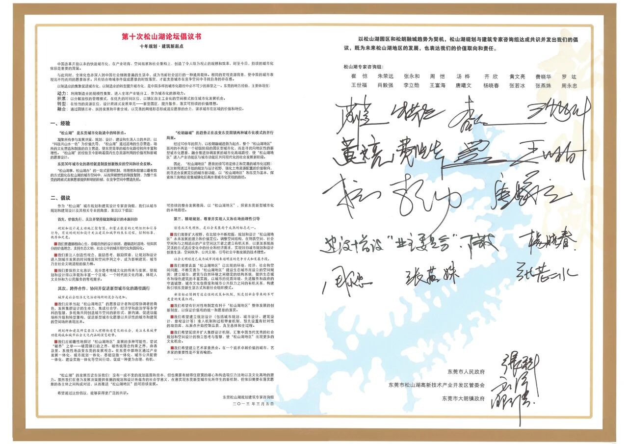 生态城市与建筑 · 松山湖第十次论坛及倡议书，2012

专家组名单：崔愷、朱荣远、张永和、周恺、汤桦、齐欣、黄文亮、费晓华、罗竑、王世福、肖毅强、李立勋、王富海、唐曦文、杨晓春、张若冰、张燕姝、周永忠