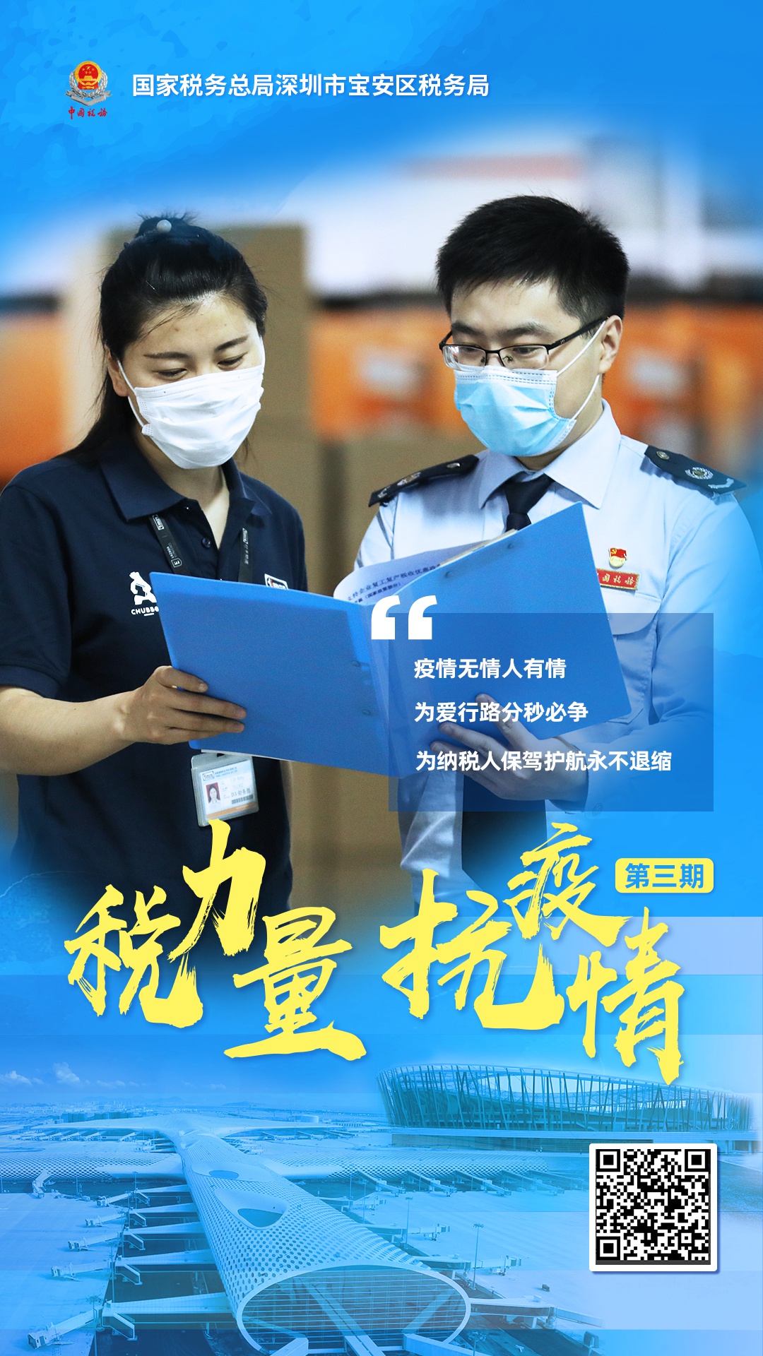 抗疫海报(左右滑动看更多)"税力量 抗疫情"系列公益税收宣传短视频第
