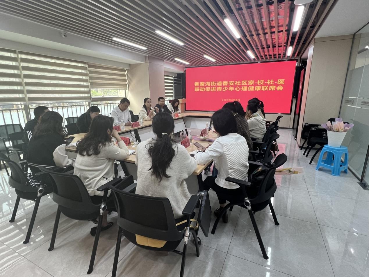 香蜜湖街道香安社区家-校-社-医联动促进青少年心理健康联席会