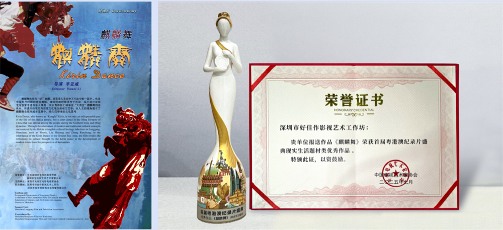 《麒麟舞》荣获首届粤港澳纪录片盛典“现实生活题材类优秀作品”