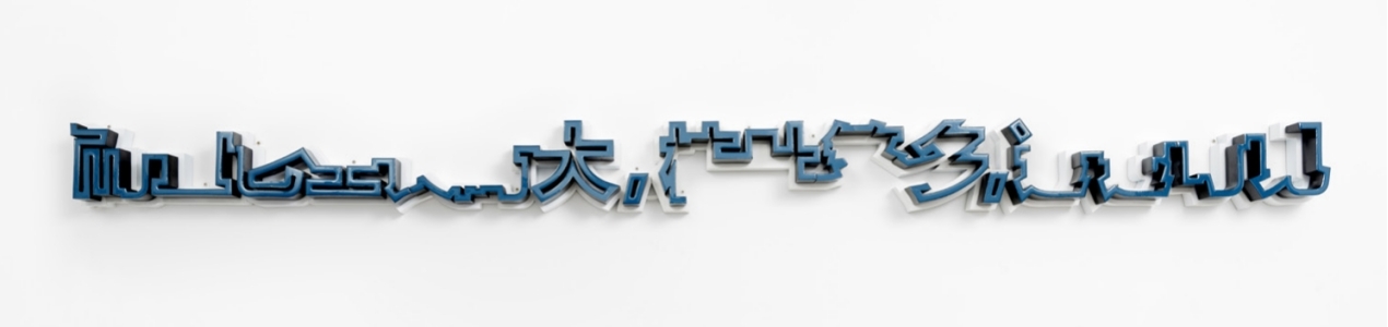 何岸 《而且它生长高大,枝子繁多,远远可见 》LED 20 × 250 cm 2023