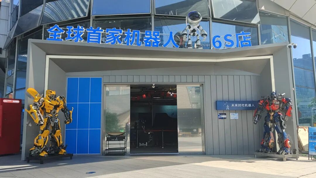 位于龙岗区的全球首家机器人6S店。