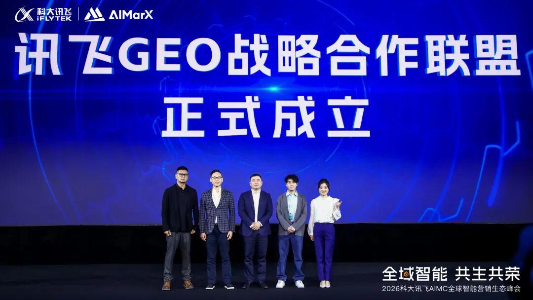 讯飞GEO战略合作联盟正式成立