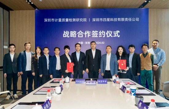 四星科技与深圳检测院签署战略合作协议