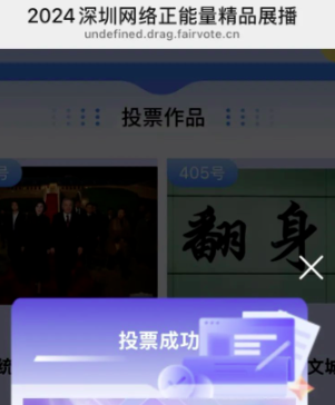 (图:投票成功示意)