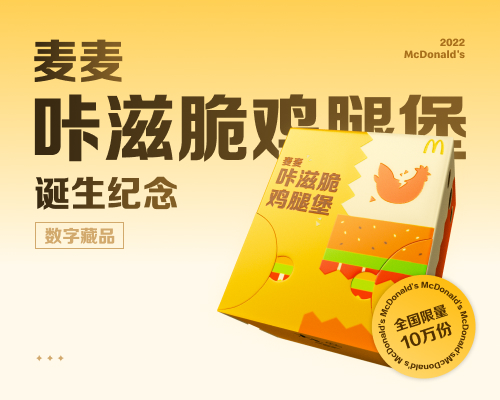 麦当劳中国首次发行10万份数字藏品,邀请消费者共同见证新品诞生