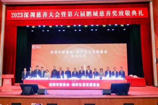 2023深圳慈善大会暨第六届鹏城慈善奖致敬典礼