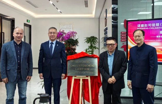 市律师协会会长宋毅、监事长陈易平，江苏谋盛律师事务所主任储云南、香港赵·司徒·郑律师事务所高级合伙人赵国荣共同为联营所揭牌，标志着律所正式启航。