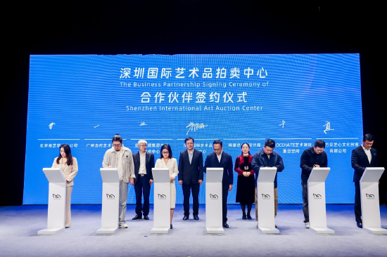深圳国际艺术品拍卖中心合作机构上台签约