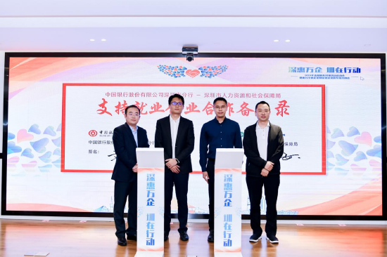 中国银行深圳市分行与深圳市人力资源和社会保障局签订《支持就业创 业合作备忘录》