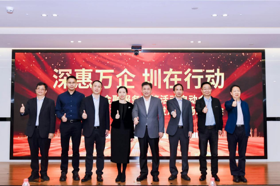 “深惠万企 圳在行动”金融服务对接活动启动仪式
