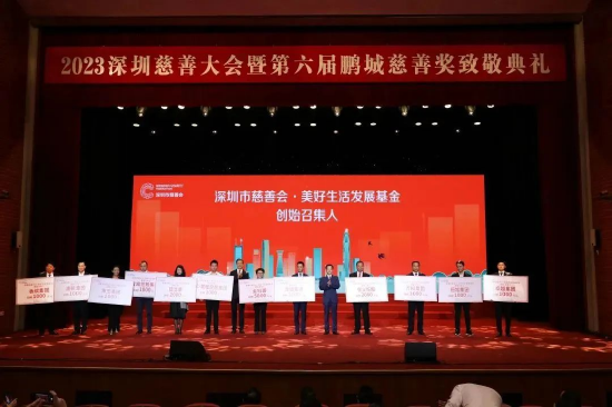 深圳市慈善会正式启动“深圳市慈善会·美好生活发展基金”