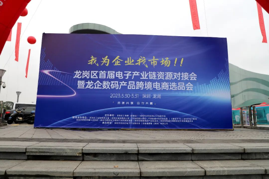 (龙岗区“我为企业找市场”系列活动)