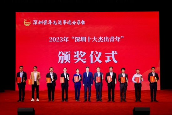 ▲2023年第十三届“深圳十大杰出青年”颁奖仪式。
