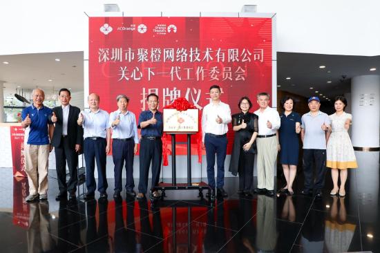 梁展鹏、黄健等与会嘉宾共同为聚橙集团关工委揭牌