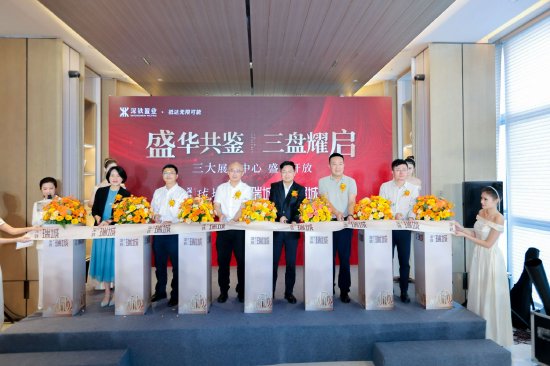 深铁集团三个TOD项目深铁瑞城、深铁珑境以及深铁璟城的展示中心同步开放