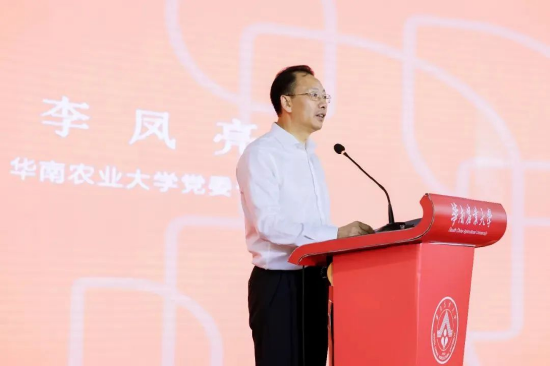 华南农大党委书记李凤亮致辞