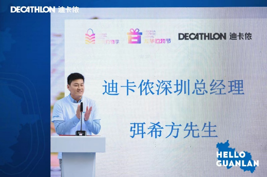 迪卡侬深圳总经理弭希方发表致辞