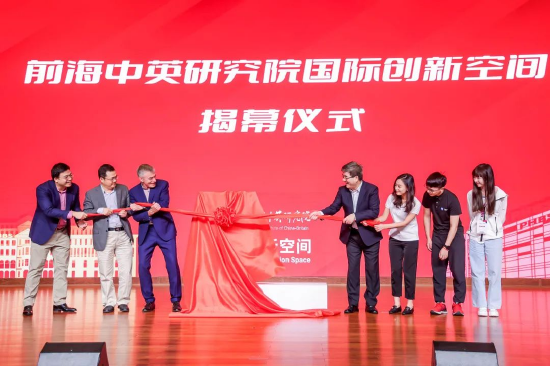 前海中英研究院国际创新空间揭幕仪式