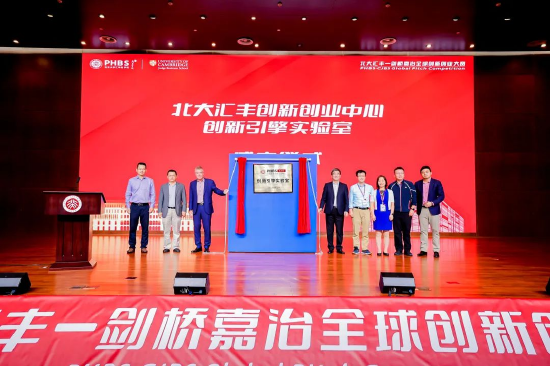 北大汇丰创新创业中心创新引擎实验室成立仪式
