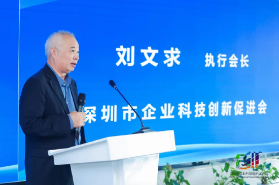  深圳市企业科技创新促进会 执行会长 刘文求