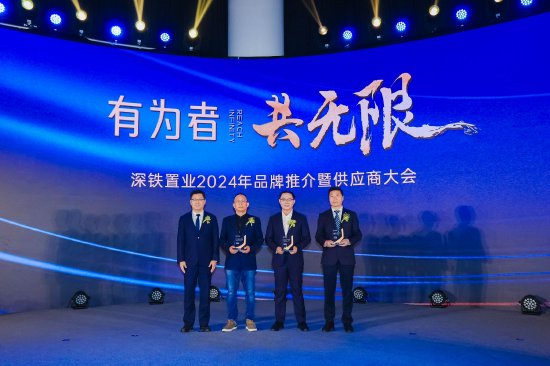 深铁置业2024年供应商大会圆满举行_新浪深圳_新浪网