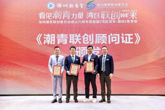　　深圳潮青会常务副主席、潮青联创会长周灿坤（右一）代表聘请思享会嘉宾：陈炳安（左二）、高逸川（左一）、陈硕（右二）为潮青联创顾问