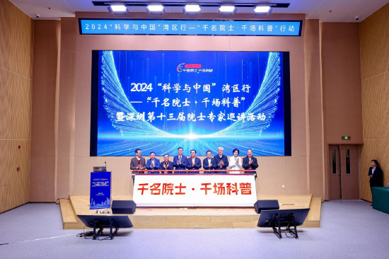 2024“科学与中国”湾区行“千名院士·千场科普”活动正式启动