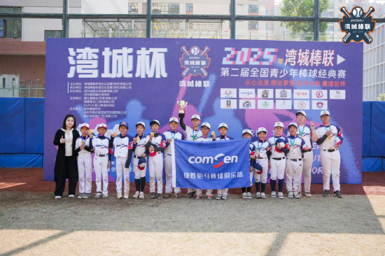 12U组冠军 南京康胜钜马棒球俱乐部