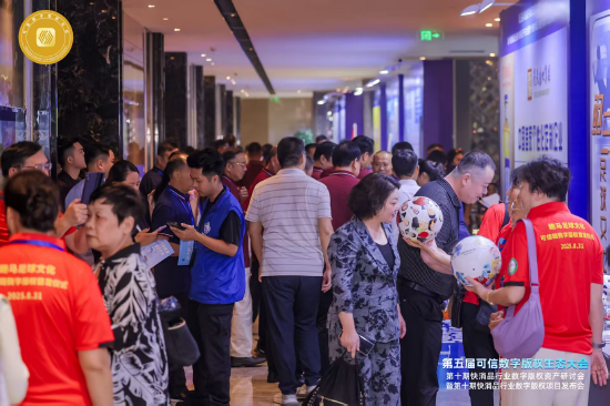 第五届可信数字版权生态大会第十期快消品行业数字版权资产研讨会暨第十期快消品行业数字版权项目发布会展厅现场图