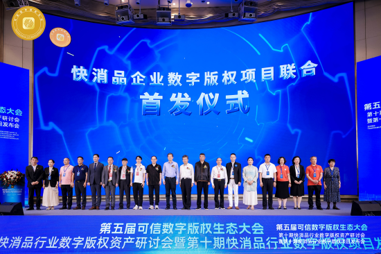 第五届可信数字版权生态大会第十期快消品行业数字版权资产研讨会暨第十期快消品行业数字版权项目发布会现场图