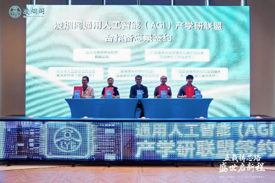  凌烟阁通用人工智能（AGI）产学研联盟签约