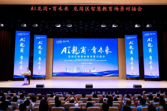 “AI龙岗·育未来”龙岗区智慧教育场景对接会