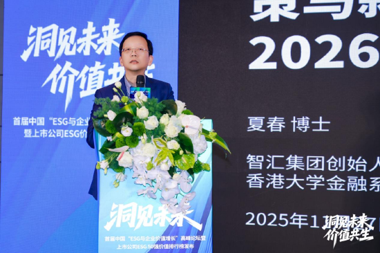 智汇集团创始人及首席经济学家夏春博士发表主旨演讲