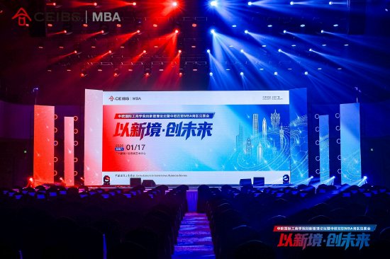 “以新境，创未来”创新管理论坛暨中欧在职MBA湾区见面会