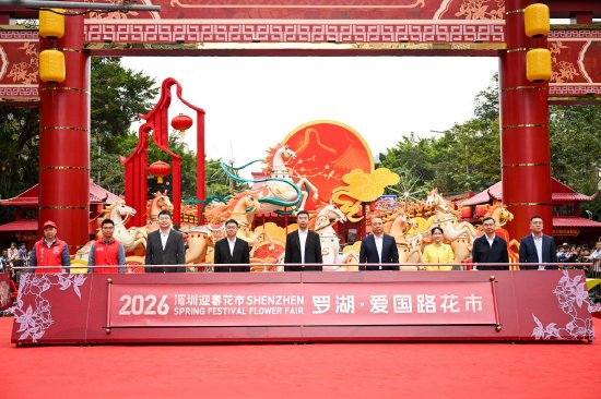 2月10日，罗湖区举行2026年深圳市爱国路迎春花市开幕仪式