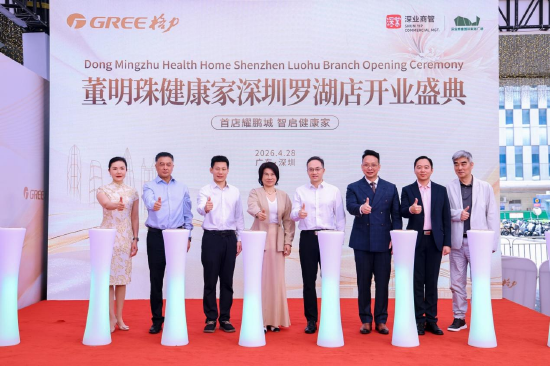 格力“董明珠健康家”深圳首店开业盛典现