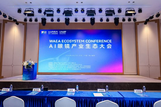 WAEA AI眼镜生态大会