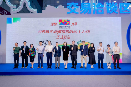 深圳龙华世界级IP微度假目的地主力店正式发布
