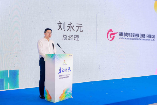 深圳市龙华投资控股（集团）有限公司党委副书记、总经理 刘永元