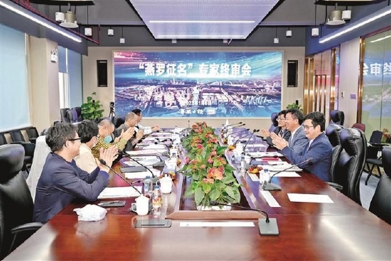 “燕罗征名”专家终审会现场。