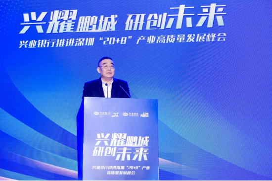 “兴耀鹏城 研创未来”兴业银行推进深圳“20+8”产业高质量发展峰会圆满落幕_新浪深圳_新浪网