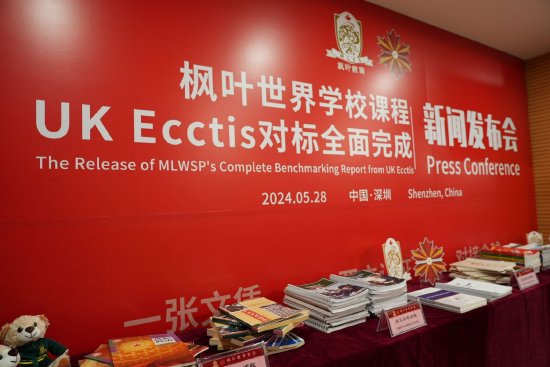 枫叶世界学校课程UK Ecctis对标全面完成新闻发布会现场
