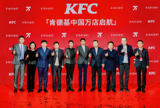 到场嘉宾共同见证肯德基中国万店启航
