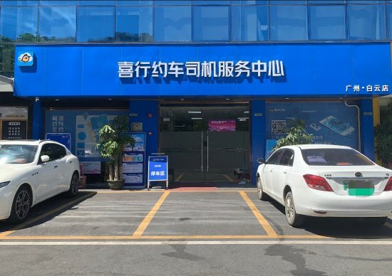 喜行约车广州司机服务中心,为司机提供线下服务